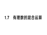 初中數(shù)學(xué)新湘教版七年級(jí)上冊(cè)1.7 有理數(shù)的混合運(yùn)算作業(yè)課件2024秋