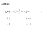 初中數(shù)學(xué)新湘教版七年級(jí)上冊(cè)1.7 有理數(shù)的混合運(yùn)算作業(yè)課件2024秋