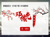 【核心素养】部编版（2024）语文七年级下册1.《邓稼先》优质课件+教学设计+同步练习
