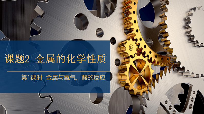 人教版（新）初中化学九年级下册8.2《金属的化学性质》第1课时 课件第1页