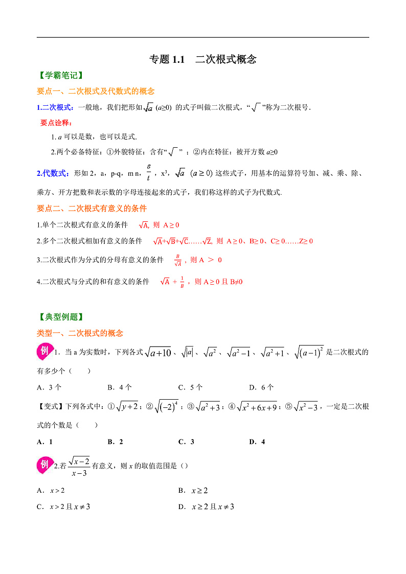 1.1 二次根式的概念（原卷版）第1页