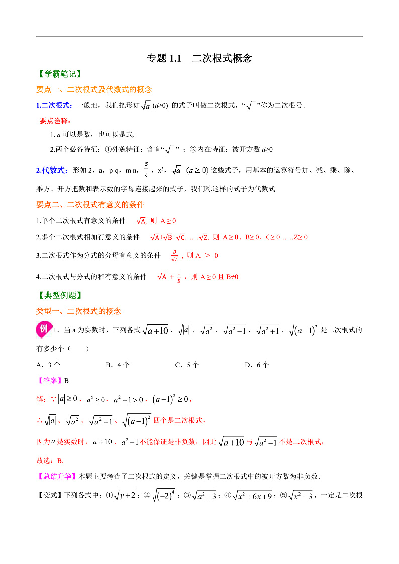1.1 二次根式的概念（解析版）第1页