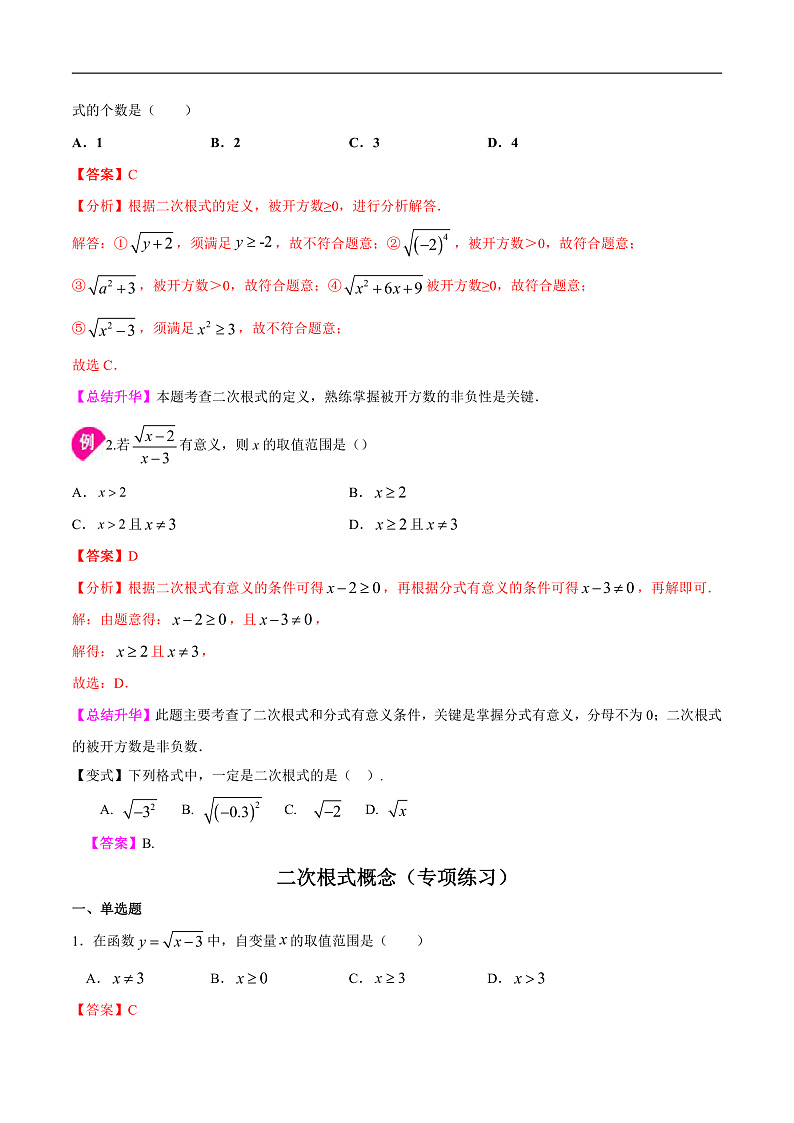 1.1 二次根式的概念（解析版）第2页