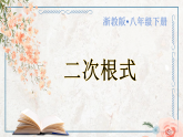 浙教版八年级下册数学 第1课《二次根式的概念》课件+练习