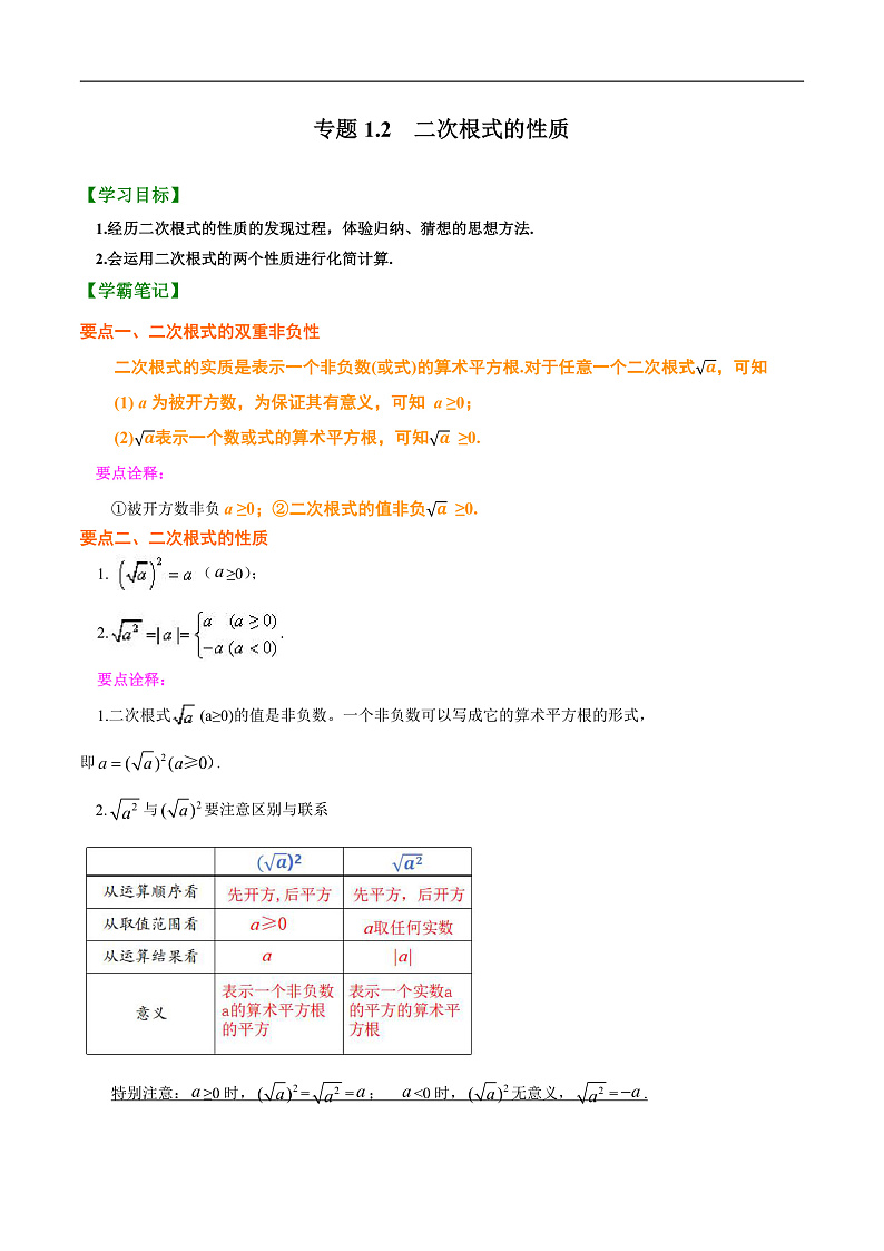 1.2 二次根式的性质（原卷版）第1页