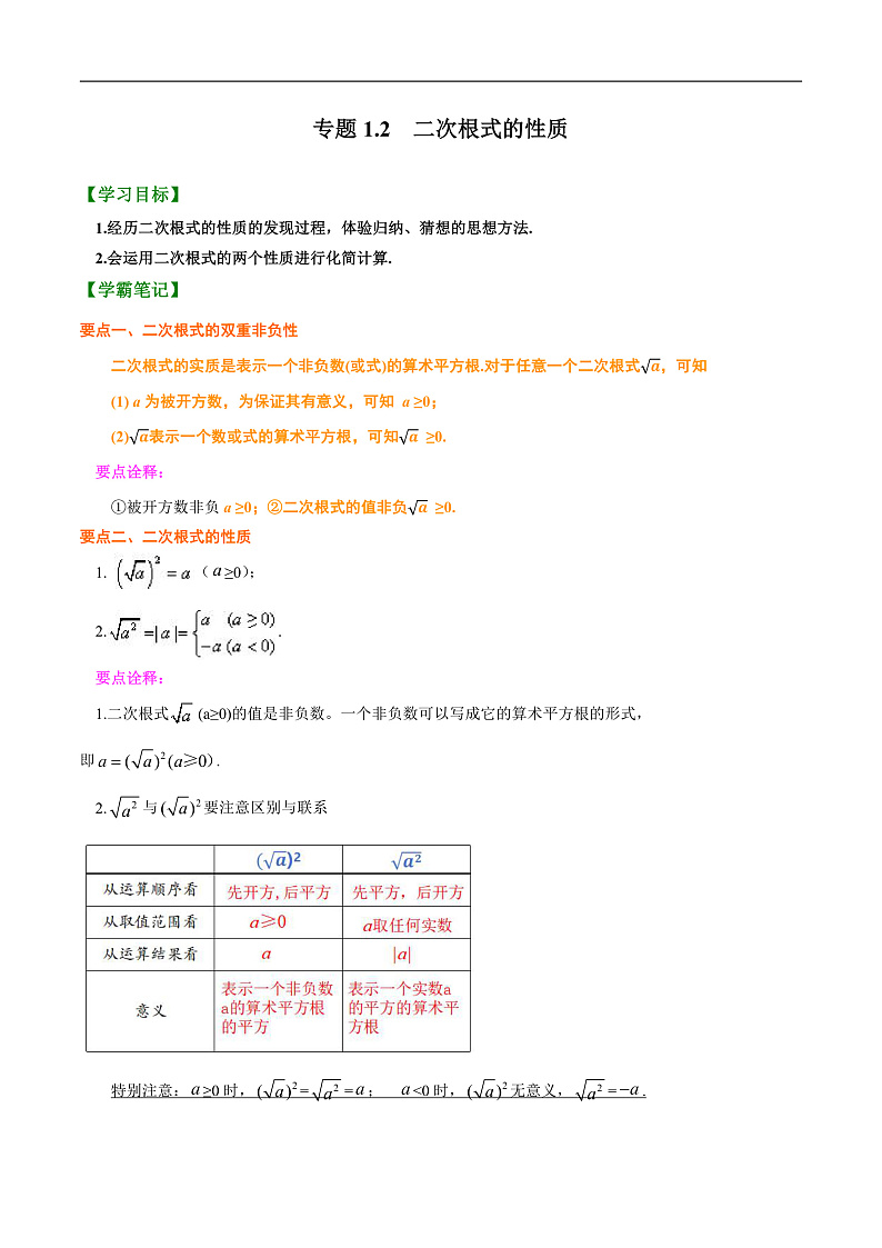 1.2 二次根式的性质（解析版）第1页