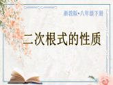 浙教版八年级下册数学 第2课《二次根式的性质》课件+练习