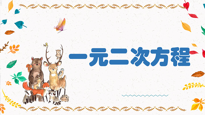 2.1 一元二次方程（课件）第1页