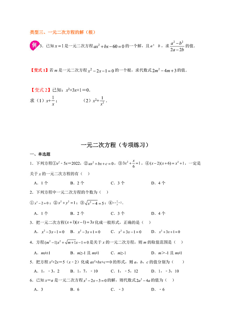 专题2.1  一元二次方程（原卷版）第3页