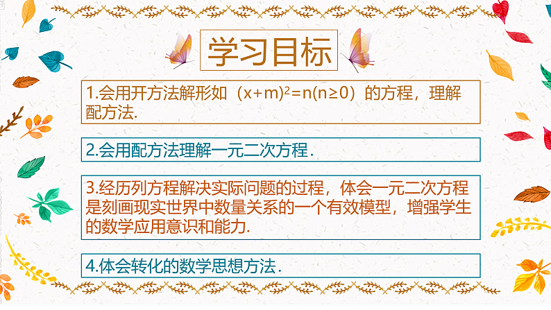 2.2.1 一元二次方程的解法—直接开方法、配方法（课件）第2页