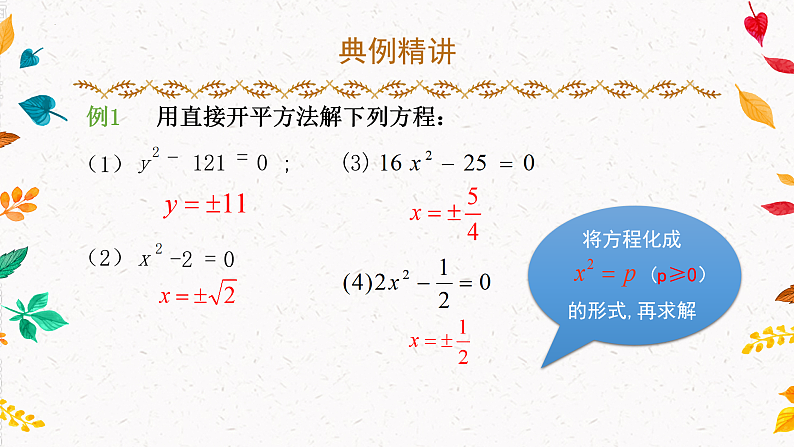 2.2.1 一元二次方程的解法—直接开方法、配方法（课件）第7页