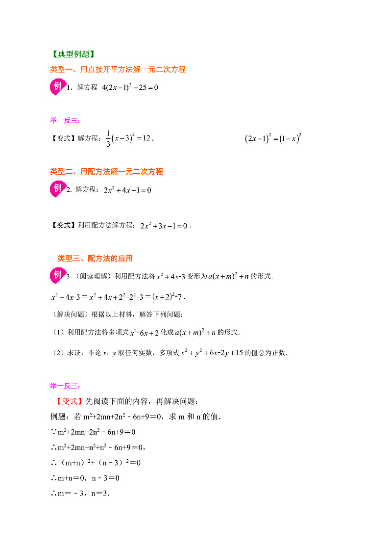 专题2.2.1  一元二次方程的解法（开方法、配方法）（原卷版）第3页