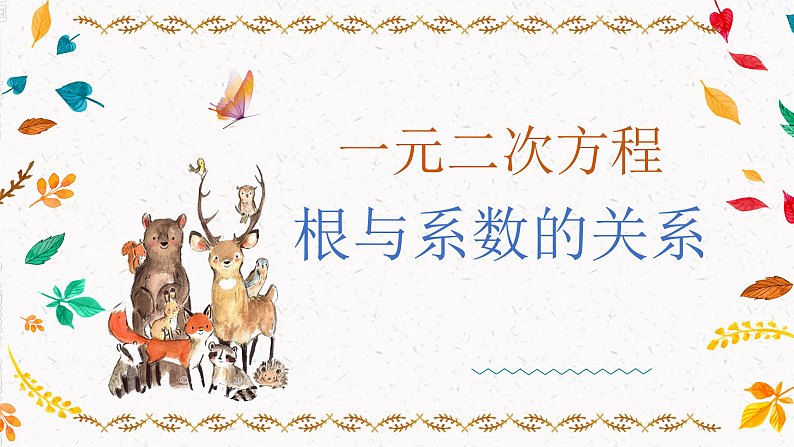2.4+一元二次方程根与系数的关系（课件）第1页