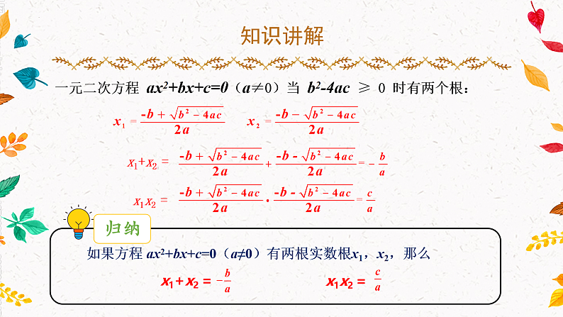 2.4+一元二次方程根与系数的关系（课件）第6页