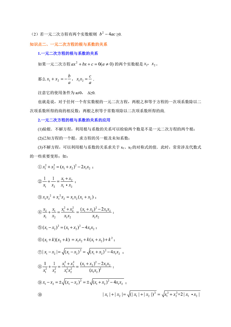 专题2.4  一元二次方程根的判别式和根与系数的关系（解析式）第2页