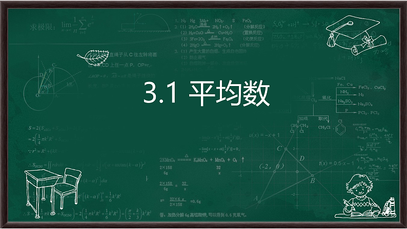 3.1 平均数（课件）第1页
