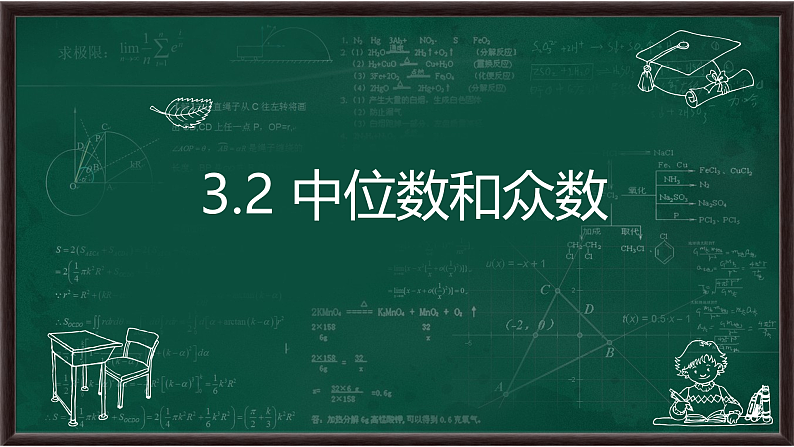 3.2 中位数和众数（课件）第1页
