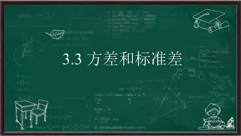 3.3 方差和标准差（课件）第1页