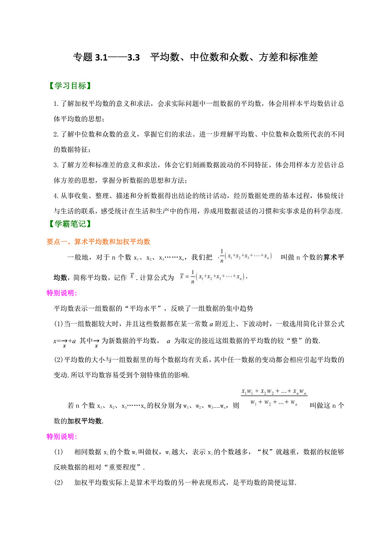 专题3.1~3.3 平均数、中位数和众数、方差和标准差（原卷版）第1页