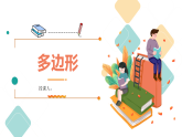 浙教版八年級下冊數(shù)學 第14課時《多邊形》課件+練習