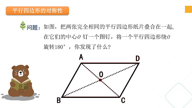 4.2 平行四边形及其性质（课件）第5页