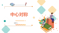 浙教版（2024）八年级下册4.3 中心对称背景图ppt课件