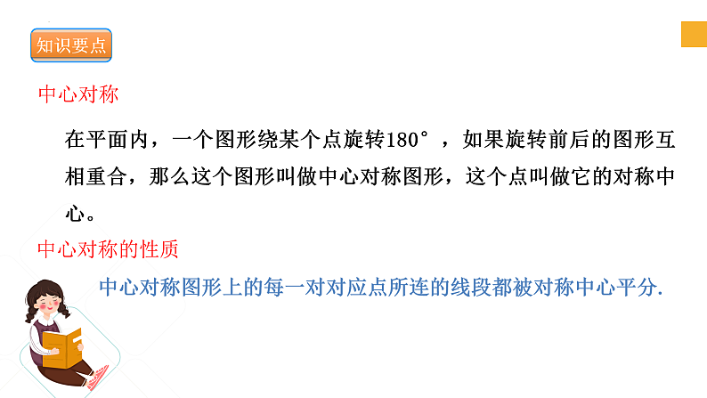 4.3 中心对称（课件）第7页