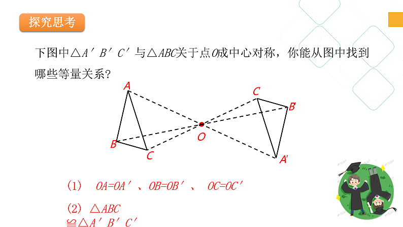 4.3 中心对称（课件）第8页