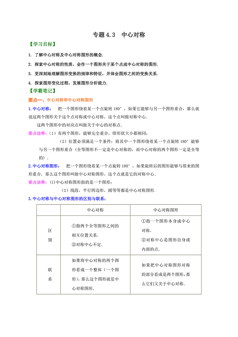 专题4.3 中心对称（原卷版）第1页