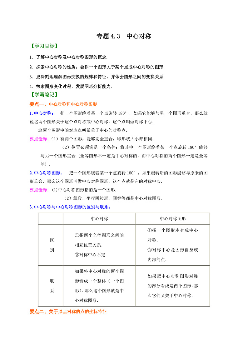 专题4.3 中心对称（解析版）第1页