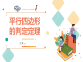 浙教版八年级下册数学 第17课时《平行四边形的判定》课件+练习