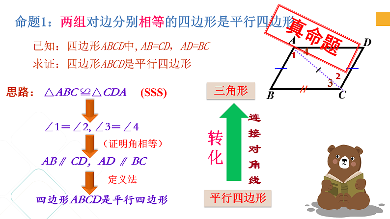 4.4 平行四边形的判定定理（课件）第6页