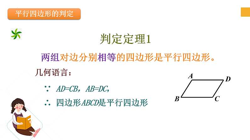 4.4 平行四边形的判定定理（课件）第7页