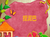 人美版（2024）美術(shù)二上第3課《捏泥巴》名師課件（部級）