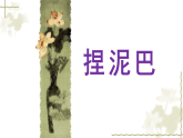 人美版（2024）美術(shù)二上第3課《捏泥巴》名師課件2（部級）