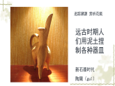 人美版（2024）美術(shù)二上第3課《捏泥巴》名師課件2（部級）