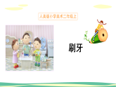 人美版（2024）美術(shù)二上第13課《刷牙》名師課件