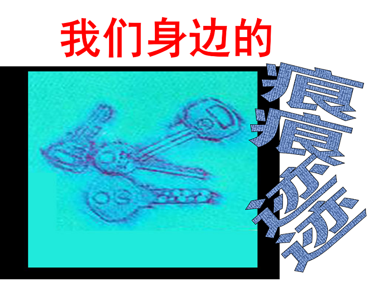 人美版（2024）美术二上第9课《我们身边的痕迹》教学课件1第1页