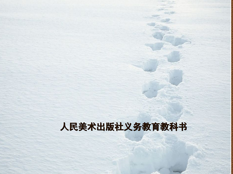 人美版（2024）美术二上第6课《我们身边的痕迹》名师课件第1页