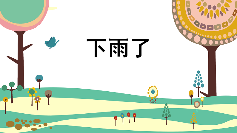 人美版（2024）美术二上第6课《下雨了》精品课件2第1页