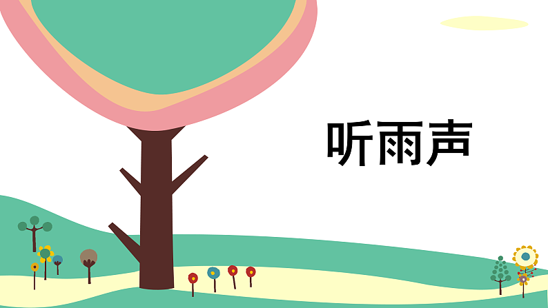 人美版（2024）美术二上第6课《下雨了》精品课件2第3页