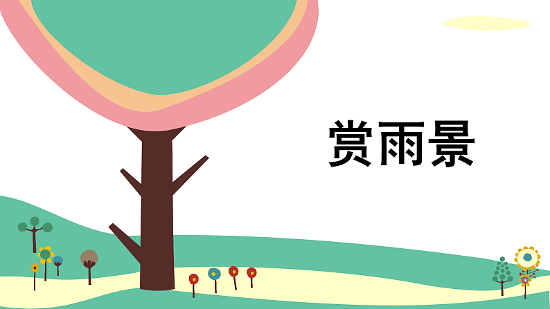 人美版（2024）美术二上第6课《下雨了》精品课件2第5页