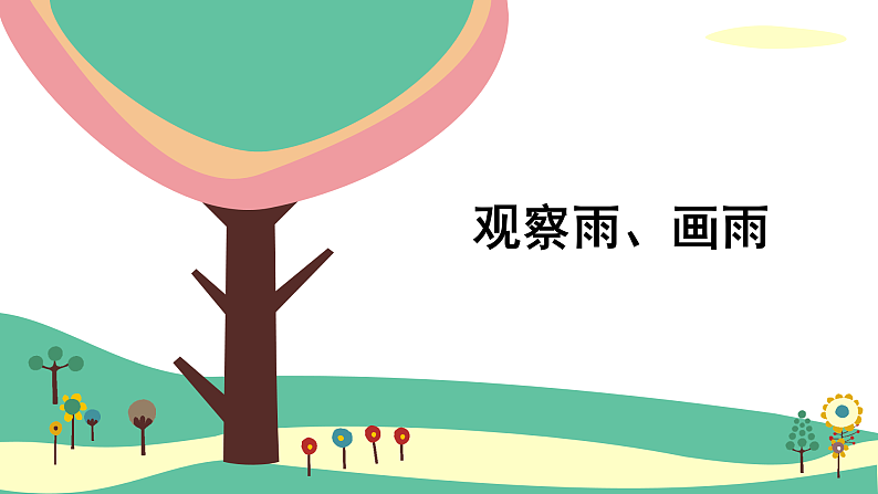 人美版（2024）美术二上第6课《下雨了》精品课件2第8页