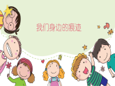 人美版（2024）美術(shù)二上第9課《我們身邊的痕跡》精品課件