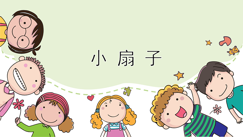 人美版（2024）美术二上第4课《小扇子》精品课件2第2页