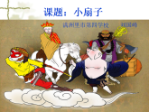 人美版（2024）美術(shù)二上第4課《小扇子》名師課件