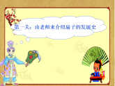 人美版（2024）美術(shù)二上第4課《小扇子》名師課件