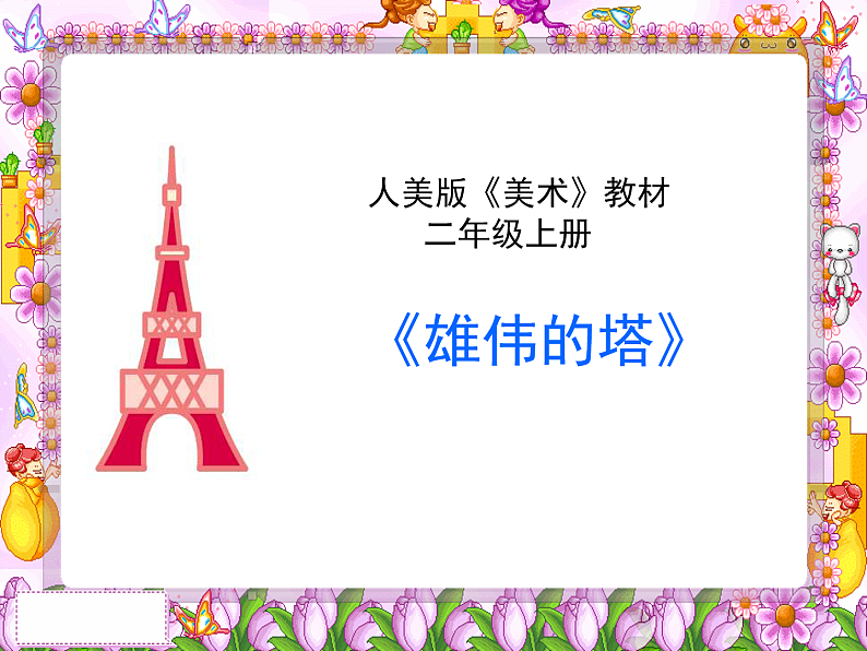 《人美版（2024）美术二上第2课雄伟的塔》参考课件第1页
