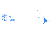 人美版（2024）美術(shù)二上第2課《雄偉的塔》參考課件1