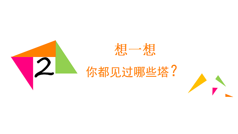 人美版（2024）美术二上第2课《雄伟的塔》参考课件1第6页